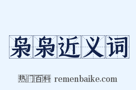 枭枭近义词是什么意思的图片